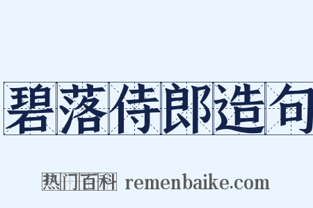 碧落侍郎造句是什么意思的图片